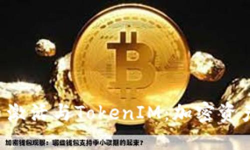 标题LES币激活与TokenIM：加密资产的新机遇