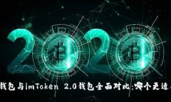 比太钱包与imToken 2.0钱包全面对比：哪个更适合你