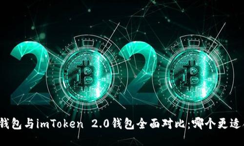 比太钱包与imToken 2.0钱包全面对比：哪个更适合你？