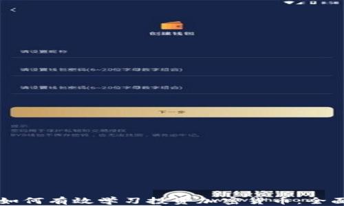 
新手如何有效学习投资加密货币：全面指南