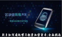 新手如何有效学习投资加密货币：全面指南