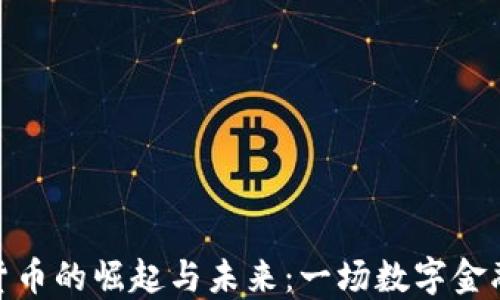 
加密货币的崛起与未来：一场数字金融革命