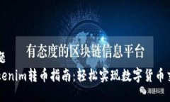 标题Tokenim转币指南：轻松实现数字货币交易