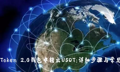 如何在imToken 2.0钱包中转出USDT：详细步骤与常见问题解答