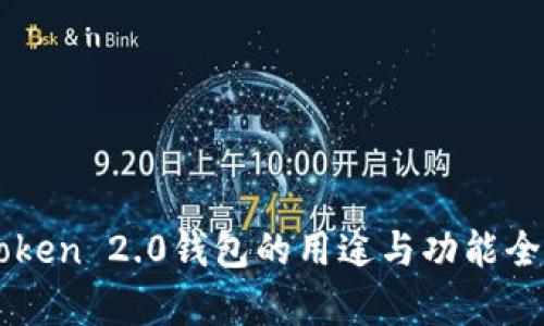 imToken 2.0钱包的用途与功能全解析