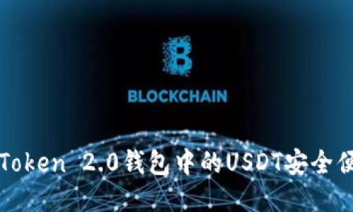 如何将imToken 2.0钱包中的USDT安全便捷地变现