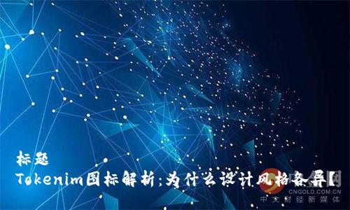 标题
Tokenim图标解析：为什么设计风格各异？