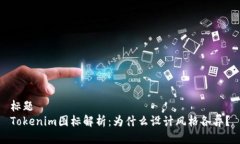 标题Tokenim图标解析：为什么设计风格各异？