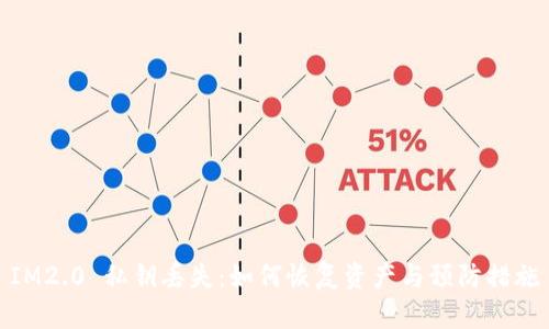 IM2.0 私钥丢失：如何恢复资产与预防措施