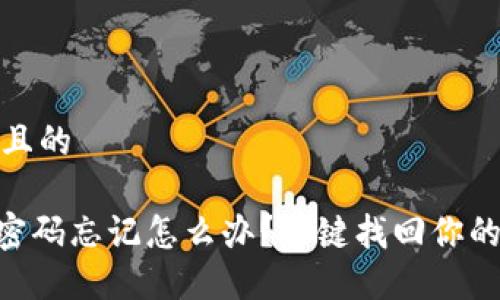 思考一个且的  

Tokenim密码忘记怎么办？一键找回你的安全凭证