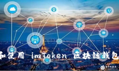 如何下载和使用 imToken 区块链钱包：完整指南