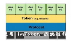 如何下载和使用 imToken 区块链钱包：完整指南