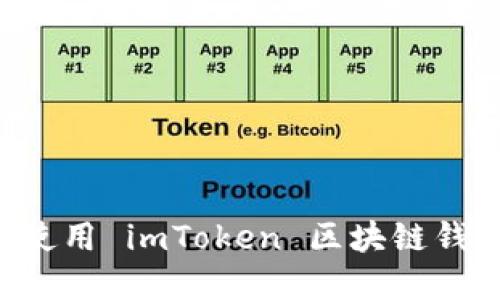 如何下载和使用 imToken 区块链钱包：完整指南