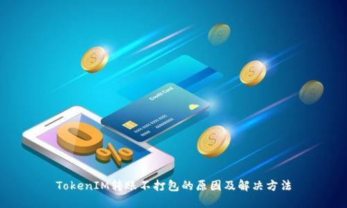 TokenIM转账不打包的原因及解决方法