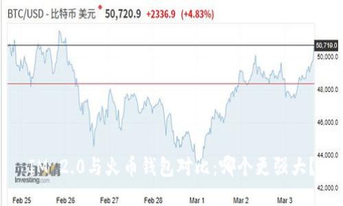 IM 2.0与火币钱包对比：哪个更强大？