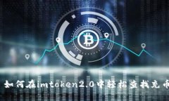 标题: 如何在imtoken2.0中轻松查找充币记录？