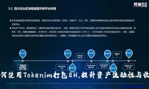 如何使用Tokenim打包8H，提升资产流动性与收益