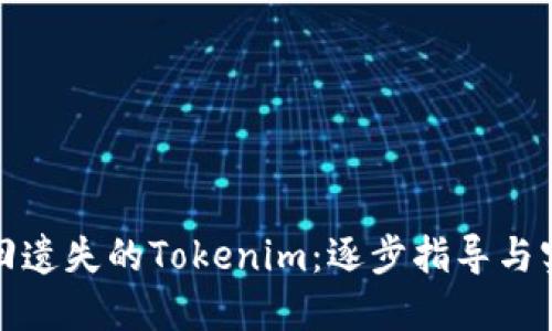 如何找回遗失的Tokenim：逐步指导与实用建议