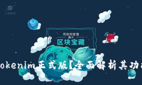 什么是Tokenim正式版？全面解析其功能与应用