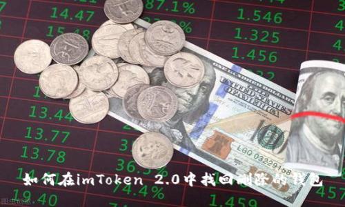 如何在imToken 2.0中找回删除的钱包