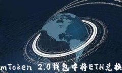 如何在imToken 2.0钱包中将ETH兑换成USDT