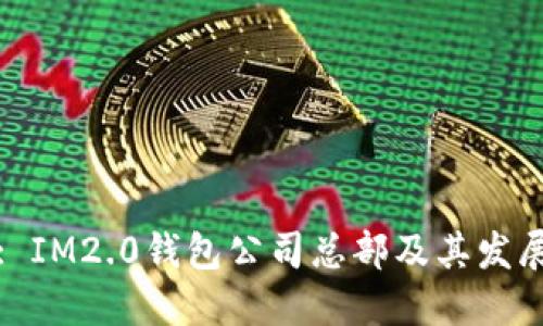 标题: IM2.0钱包公司总部及其发展历程