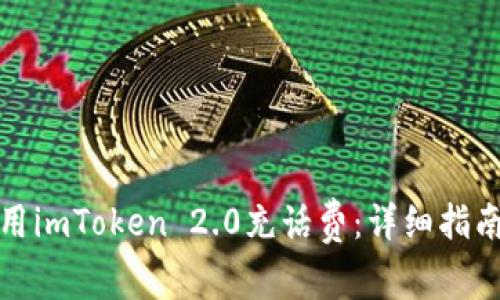 如何使用imToken 2.0充话费：详细指南与技巧