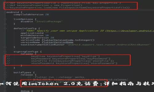 如何使用imToken 2.0充话费：详细指南与技巧