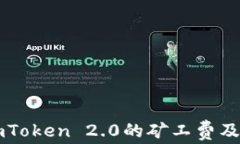 深入了解imToken 2.0的矿工费及其影响因素