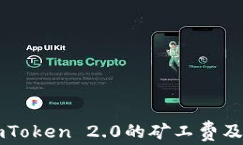 
深入了解imToken 2.0的矿工费及其影响因素