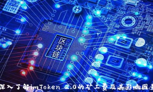 
深入了解imToken 2.0的矿工费及其影响因素