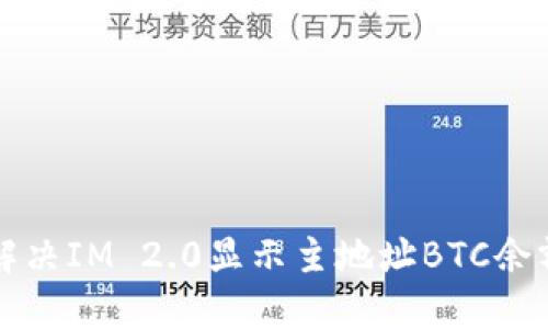 ### 如何解决IM 2.0显示主地址BTC余额不足的问题