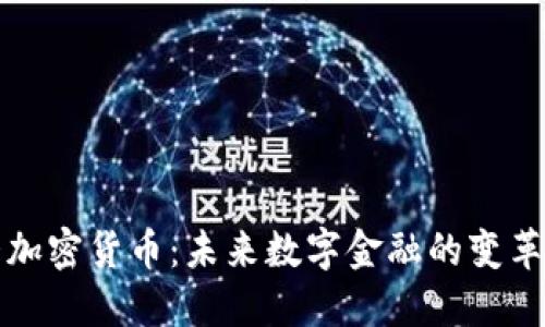 恒大加密货币：未来数字金融的变革之路