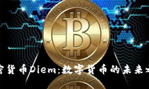 加密货币Diem：数字货币的未来之路