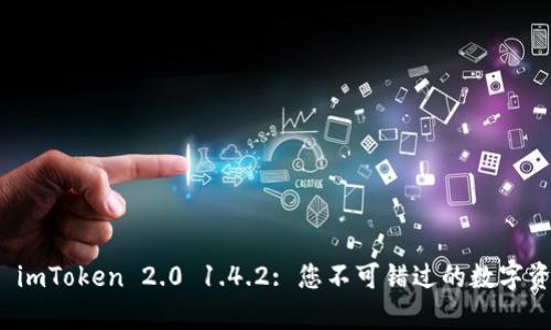 全方位解析 imToken 2.0 1.4.2: 您不可错过的数字资产管理工具