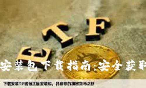 最全IM安卓安装包下载指南：安全获取与使用技巧