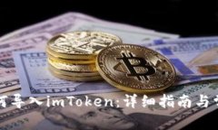 其他钱包如何导入imToken：详细指南与常见问题解