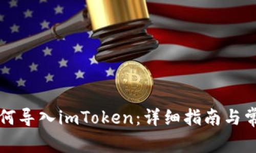 其他钱包如何导入imToken：详细指南与常见问题解答