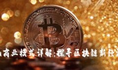 tokenim商业模式详解：探寻区块链新经济的蓝海