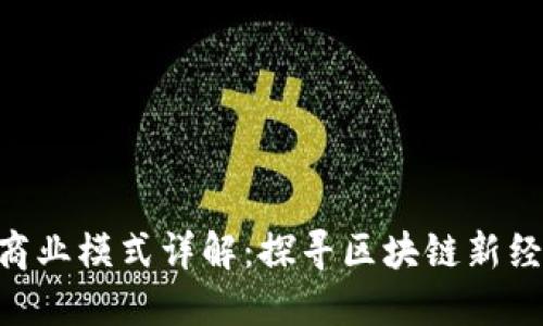 tokenim商业模式详解：探寻区块链新经济的蓝海