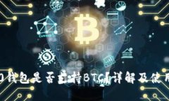 IM2.0钱包是否支持BTC？详解及使用指南