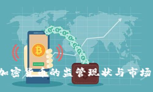 2023年加密货币的监管现状与市场动态分析