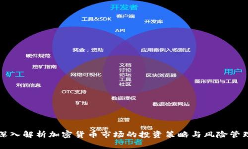 深入解析加密货币市场的投资策略与风险管理