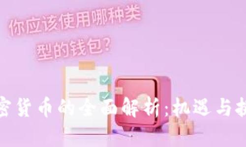 加密货币的全面解析：机遇与挑战