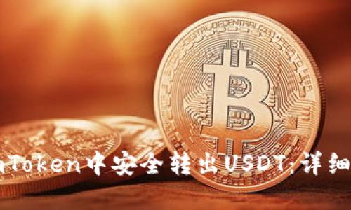 如何在imToken中安全转出USDT：详细操作指南