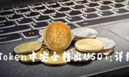 如何在imToken中安全转出USDT：详细操作指南