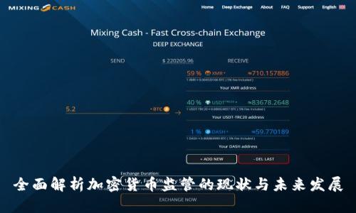 全面解析加密货币监管的现状与未来发展