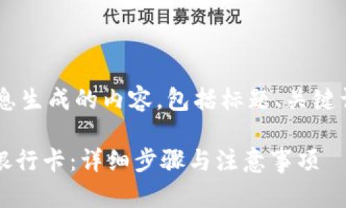 下面是根据您提供的信息生成的内容，包括标题、关键词、主体大纲及相关问题。

如何在Tokenim上绑定银行卡：详细步骤与注意事项