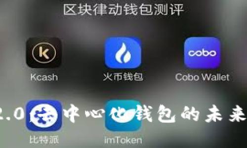 标题

Imtoken 2.0：去中心化钱包的未来趋势与应用