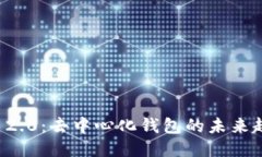 标题Imtoken 2.0：去中心化钱包的未来趋势与应用